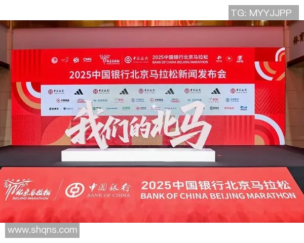 以“咱们的北马”共赴一场城市奔驰之约——2025北京马拉松新闻发布会在京举行