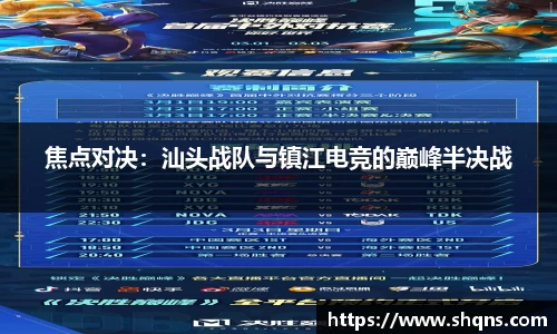 焦点对决：汕头战队与镇江电竞的巅峰半决战