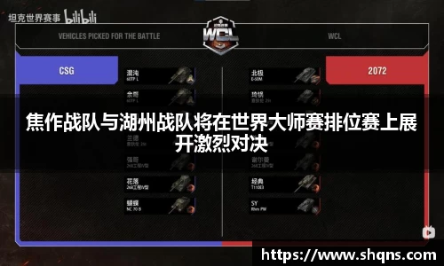 焦作战队与湖州战队将在世界大师赛排位赛上展开激烈对决