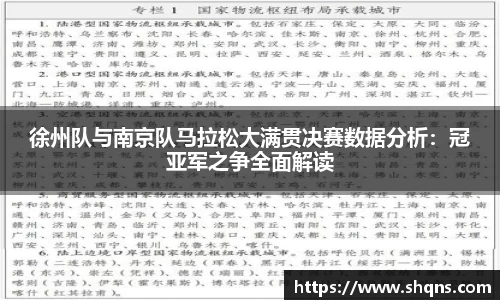 徐州队与南京队马拉松大满贯决赛数据分析：冠亚军之争全面解读