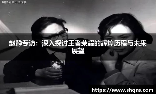 赵静专访：深入探讨王者荣耀的辉煌历程与未来展望