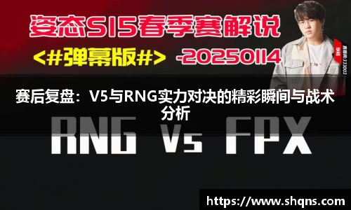 赛后复盘：V5与RNG实力对决的精彩瞬间与战术分析