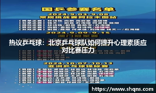 热议乒乓球：北京乒乓球队如何提升心理素质应对比赛压力