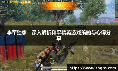 李军独家：深入解析和平精英游戏策略与心得分享