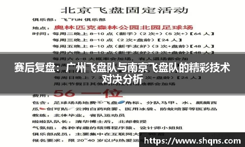 赛后复盘：广州飞盘队与南京飞盘队的精彩技术对决分析