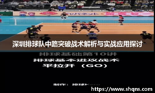 深圳排球队中路突破战术解析与实战应用探讨