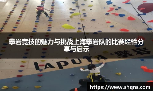 攀岩竞技的魅力与挑战上海攀岩队的比赛经验分享与启示