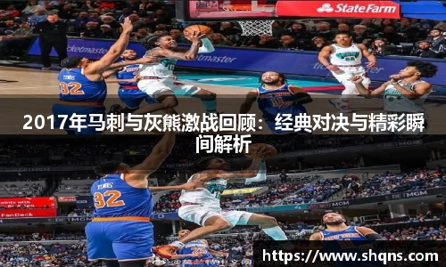 2017年马刺与灰熊激战回顾：经典对决与精彩瞬间解析