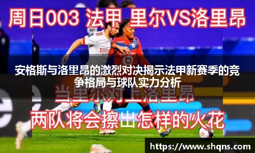 安格斯与洛里昂的激烈对决揭示法甲新赛季的竞争格局与球队实力分析
