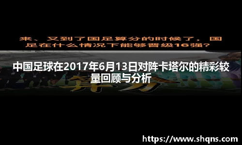 中国足球在2017年6月13日对阵卡塔尔的精彩较量回顾与分析