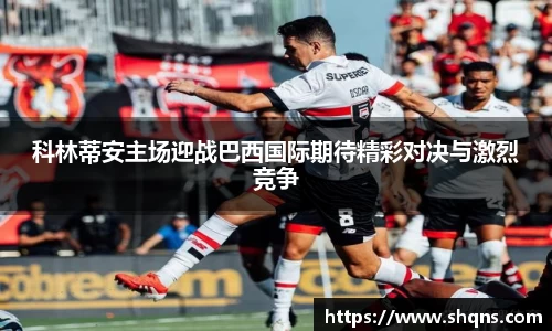 科林蒂安主场迎战巴西国际期待精彩对决与激烈竞争