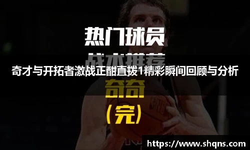 奇才与开拓者激战正酣直拨1精彩瞬间回顾与分析