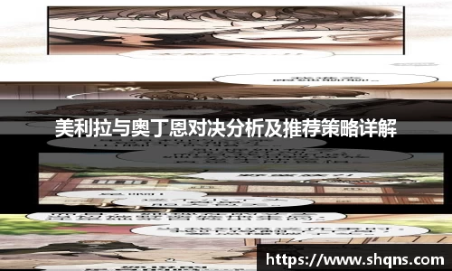 美利拉与奥丁恩对决分析及推荐策略详解